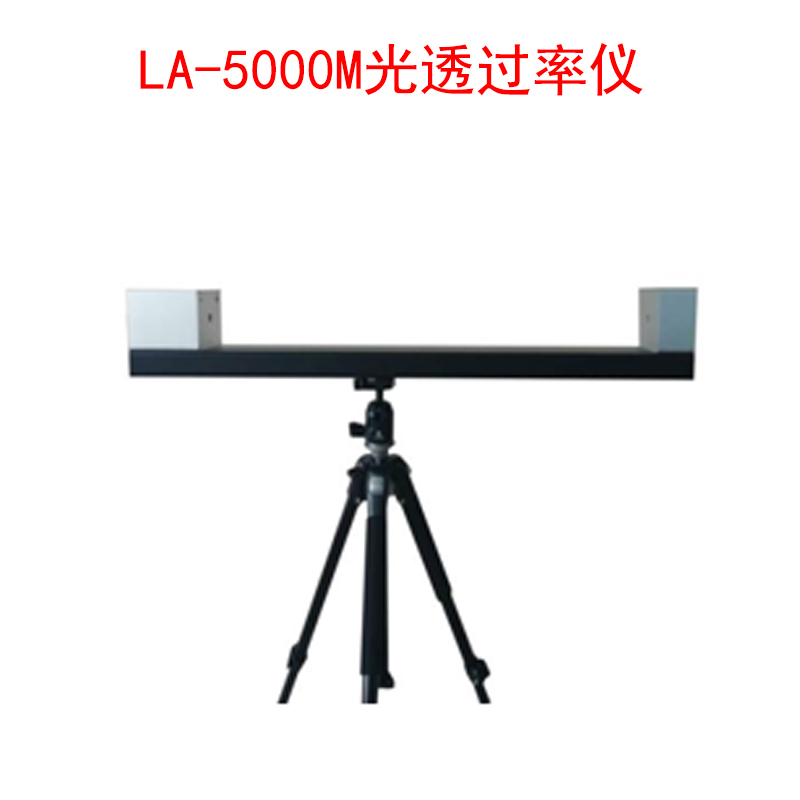 LA-5000M光透過(guò)率儀的技術(shù)參數(shù)及測(cè)試范圍